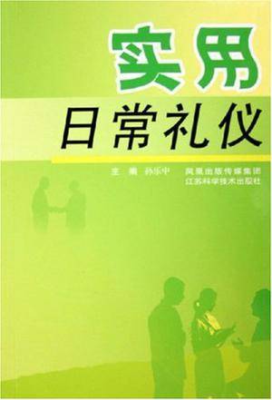 实用日常礼仪