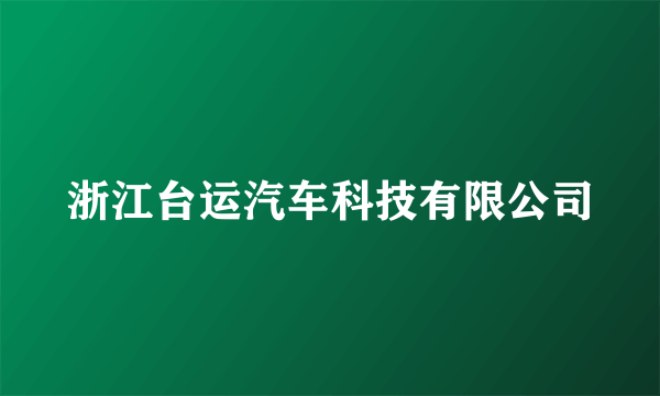 浙江台运汽车科技有限公司