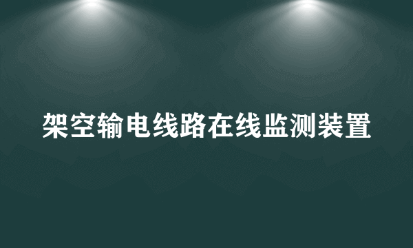 架空输电线路在线监测装置