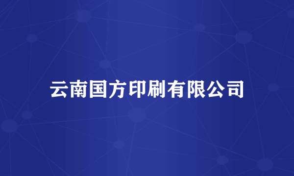 云南国方印刷有限公司