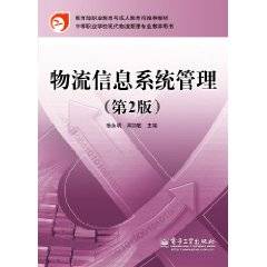 物流信息系统管理（杨永明编著书籍）
