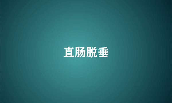 直肠脱垂