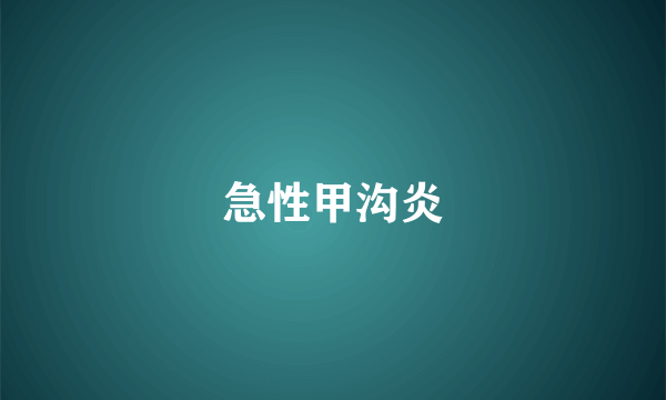 急性甲沟炎