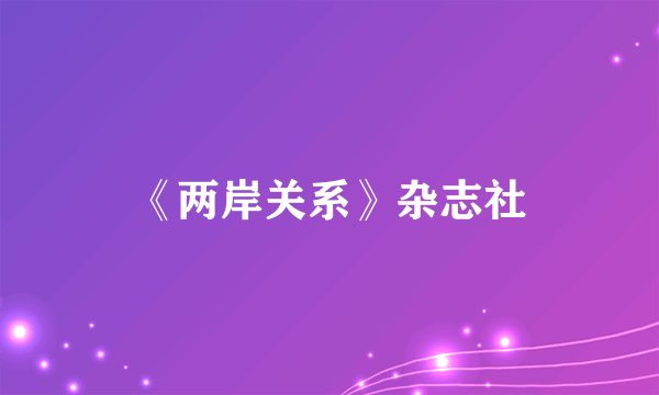 《两岸关系》杂志社