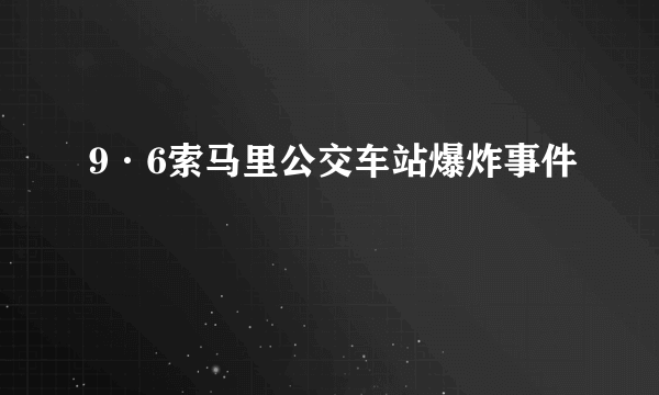 9·6索马里公交车站爆炸事件