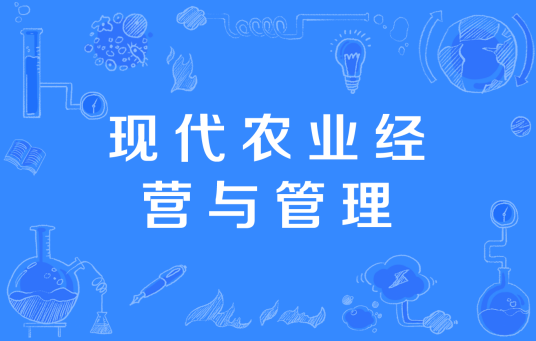 现代农业经营与管理（中国高等职业教育本科专业）