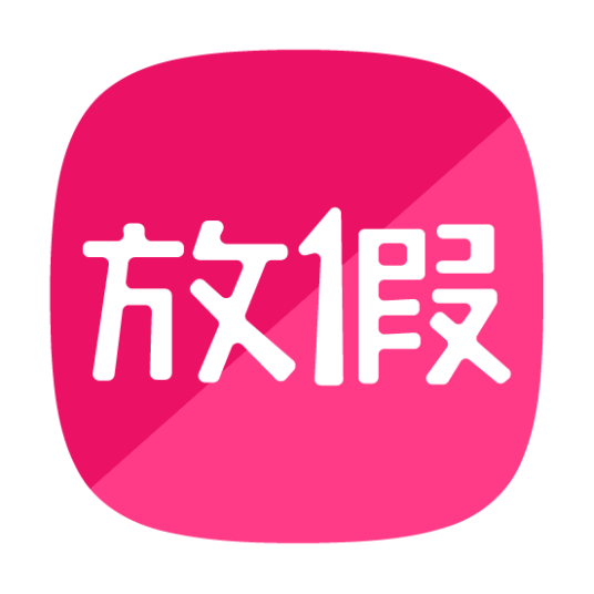 放假（app）