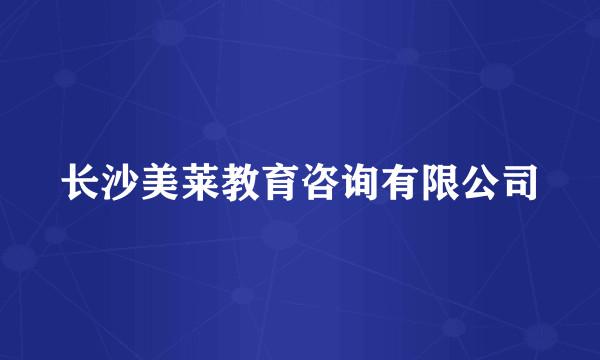 长沙美莱教育咨询有限公司