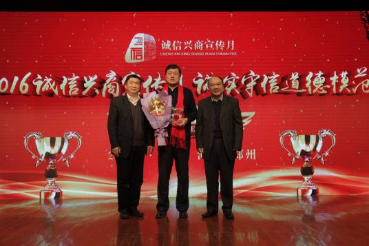 河南2016诚信兴商宣传月“诚实守信道德模范”