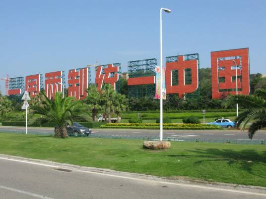 一国两制（中国政府提出的和平统一基本国策）