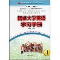 新编大学英语学习手册一第二版