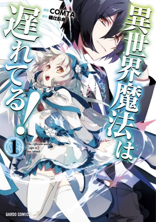 异世界的魔法太落后了（COMTA作画的漫画作品）