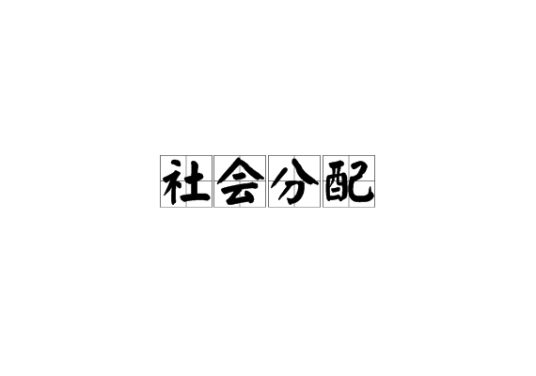 社会分配