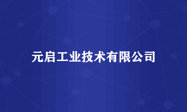 元启工业技术有限公司