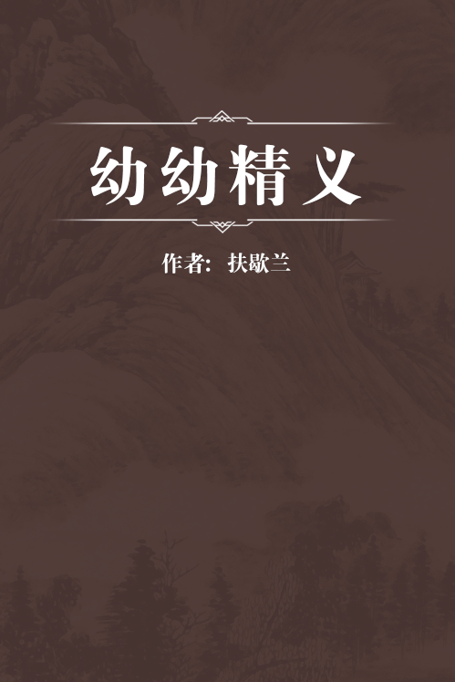 幼幼精义