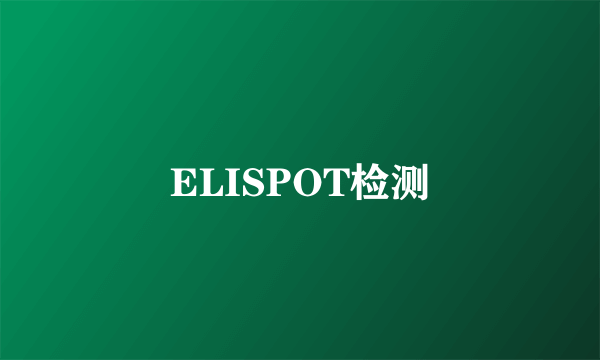 ELISPOT检测