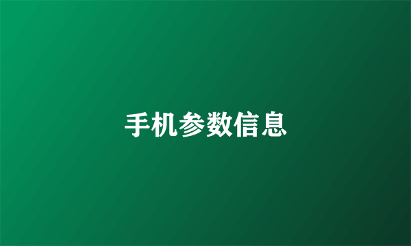 手机参数信息
