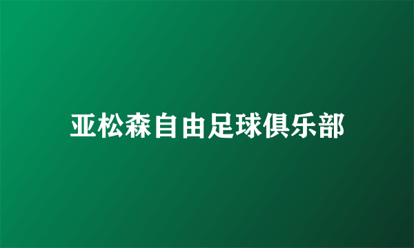 亚松森自由足球俱乐部