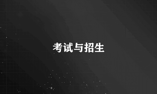 考试与招生