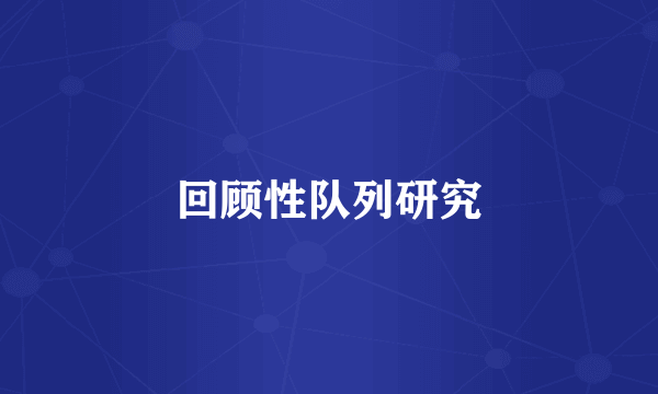 回顾性队列研究