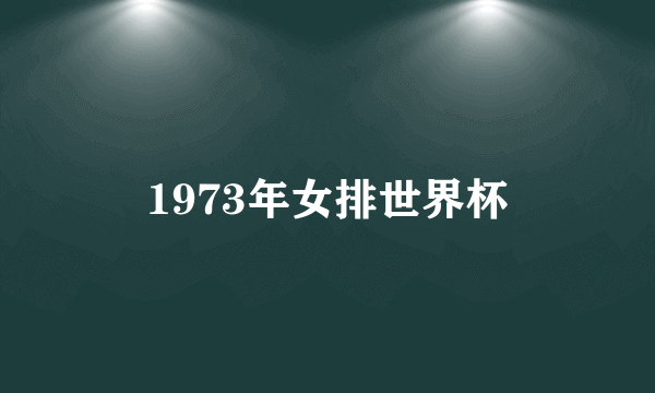 1973年女排世界杯