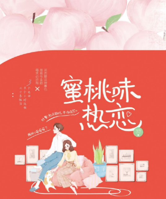 蜜桃味热恋
