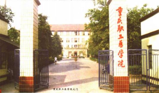 重庆职工医学院