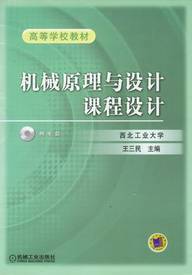 机械原理与设计课程设计（2012年机械工业出版社出版的图书）