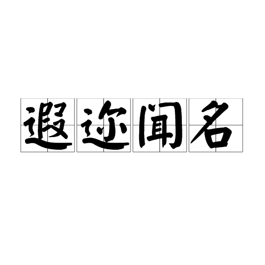 遐迩闻名