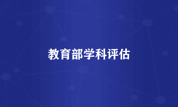 教育部学科评估