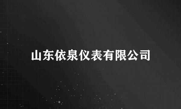 山东依泉仪表有限公司