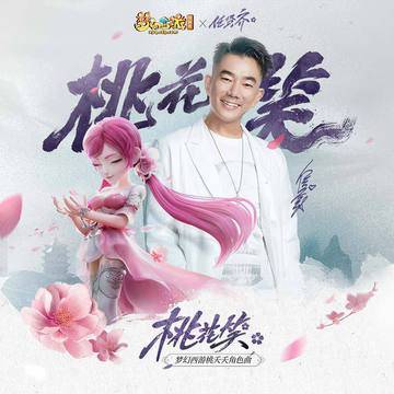 桃花笑（网游《梦幻西游》中桃夭夭角色曲）