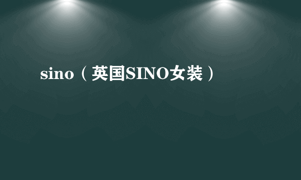 sino（英国SINO女装）