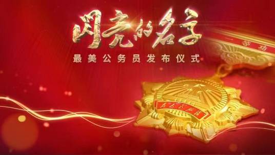 最美公务员