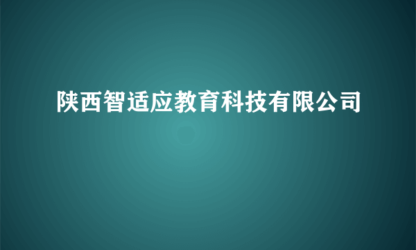 陕西智适应教育科技有限公司