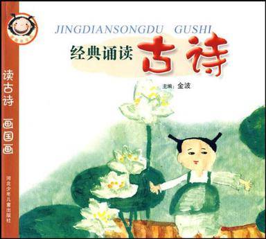 经典诵读古诗