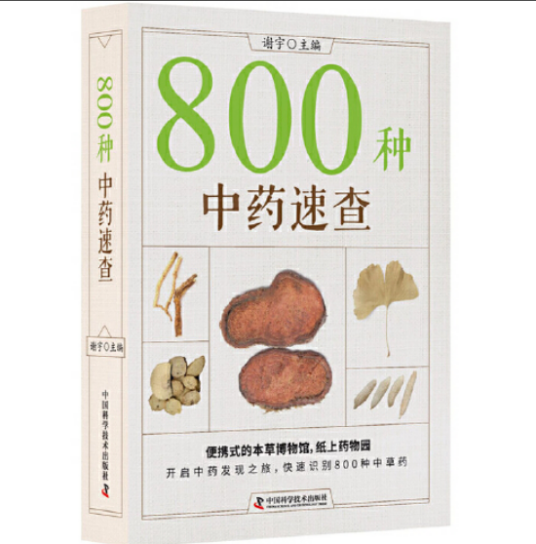 800种中药速查