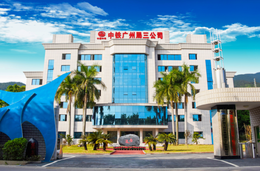 中铁广州工程局集团第三工程有限公司