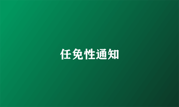 任免性通知
