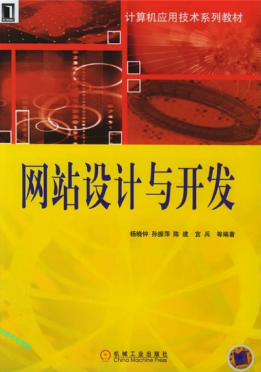 网站设计与开发（2005年机械工业出版社出版的图书）