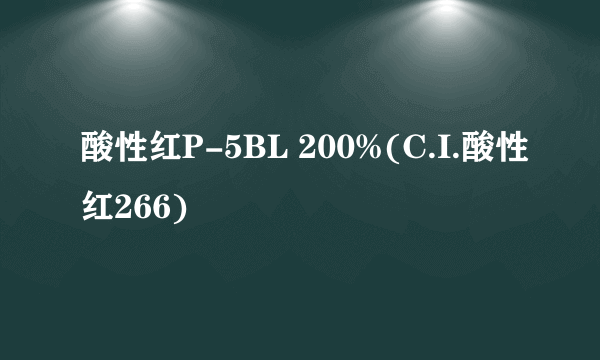 酸性红P-5BL 200%(C.I.酸性红266)