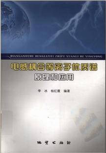 电感耦合等离子体质谱原理和应用（2005年地质出版社出版的图书）