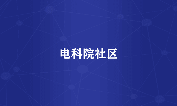 电科院社区