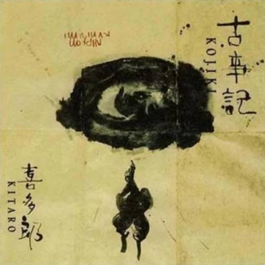 古事记（喜多郎音乐专辑）