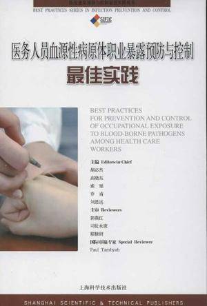 医务人员血源性病原体职业暴露预防与控制最佳实践