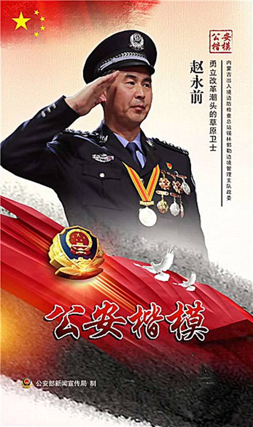 赵永前（内蒙古出入境边防检查总站副总站长）