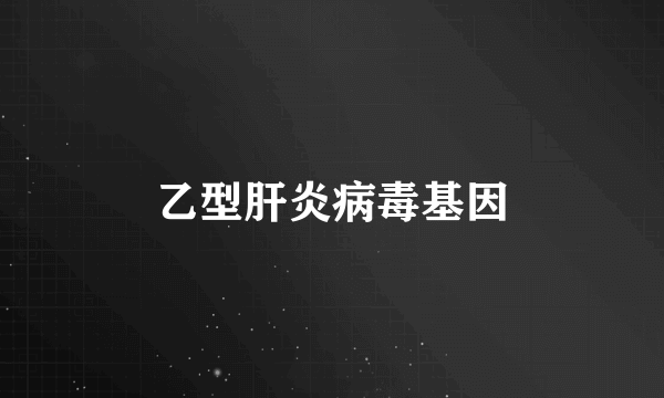 乙型肝炎病毒基因