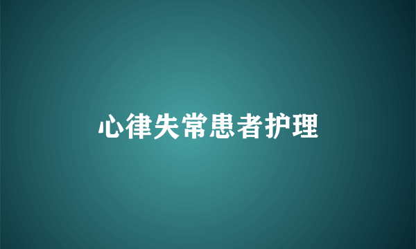 心律失常患者护理