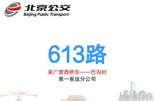 北京公交613路