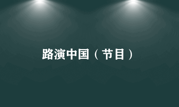 路演中国（节目）